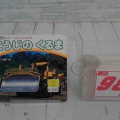  こうじのくるま 本　A9845