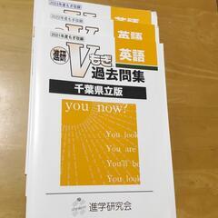 Ｖもぎ過去問集　英語　千葉県立版（1冊500円）