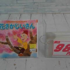  花さかじいさん 中脇初枝による本　A9846