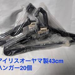 【未開封新品】アイリスオーヤマ製プラスチックハンガー　43cm 20個