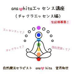 ana❤️hitaエッセンス講座〜チャクラエッセンス編〜
