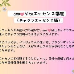 ana❤️hitaエッセンス講座〜チャクラエッセンス編〜の画像