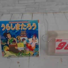  うらしまたろう 中脇初枝による本　A9849