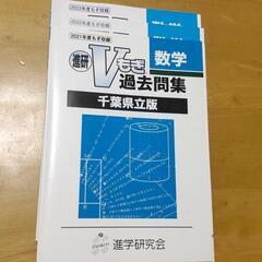 Ｖもぎ過去問集　数学　千葉県立版（1冊500円）