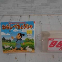  わらしべちょうじゃ 中脇初枝による本　A9851