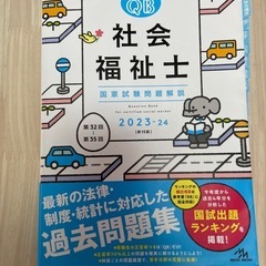 QB 社会福祉士 国家試験問題解説 2023-24