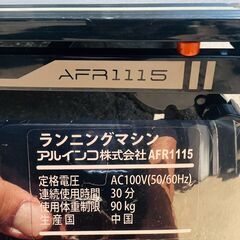 【❗️✨️お家で本格的✨️❗️】ALINCO AFR1115🌟2015年製 エアロバイク 家庭用フィットネス機器🌟動作品の画像