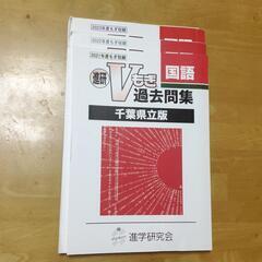 Ｖもぎ過去問集　国語　千葉県立版（1冊500円）