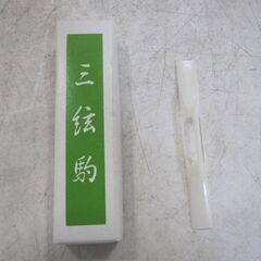 三味線　三弦駒付き　弦楽器 和楽器　民謡　日本伝統音楽　撥弦楽器　弦鳴楽器の画像