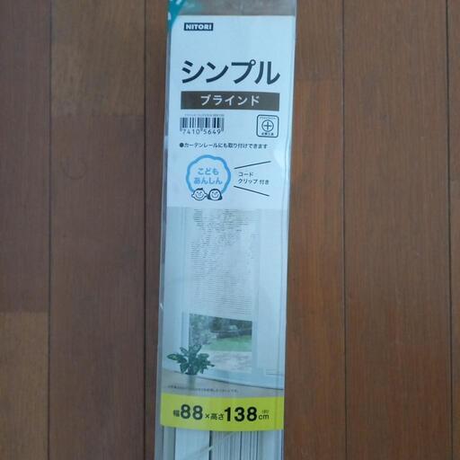 【新品】ブラインド