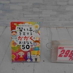 脳の専門家が選んだ「賢い子」を育てるかがくのおはなし50 本　...