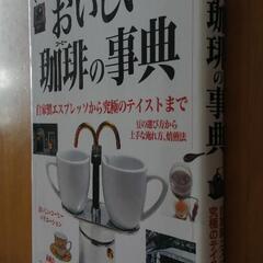おいしい珈琲の事典　自家製エスプレッソから究極のテイストまで　Ｅ...