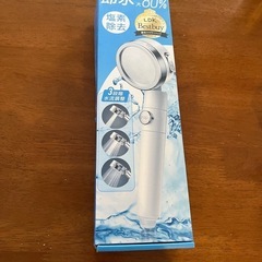節水シャワーヘッド
