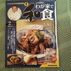 ディアゴスティーニ　土井善晴　わが家で和食　1号～7号　バインダー付き　＋料理本の画像