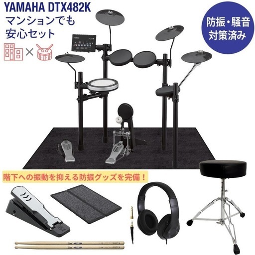 YAMAHA DTX482K 電子ドラム マンションでも安心セット 防振・騒音対策済み ヤマハ