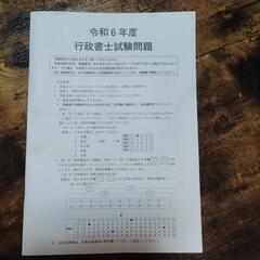 行政書士試験勉強セット＋令和6年度試験問題の画像