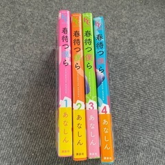 春待つ僕ら1〜4