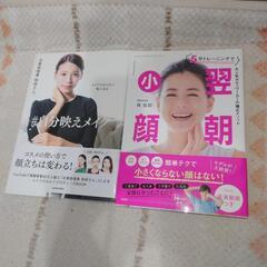 自分映えメイク、翌朝小顔2冊