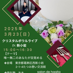 3/23(日)クリスタルボウルライブin葛飾区新小岩