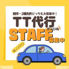 🚗運転代行の2種免許ドライバーを募集中！移籍お祝い金で気持ちよく...