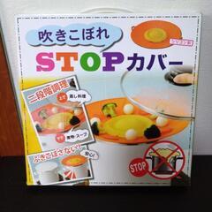未使用 吹きこぼれSTOP カバー