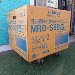 【新品、未使用】ヘルシーシェフ 日立　MRO-S8B 過熱水蒸気...