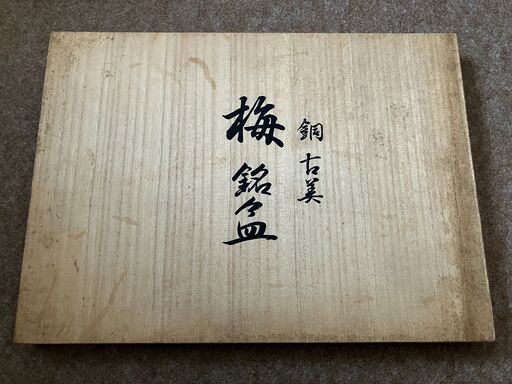 梅 銘々皿 銅 古美 （新品 未使用品）