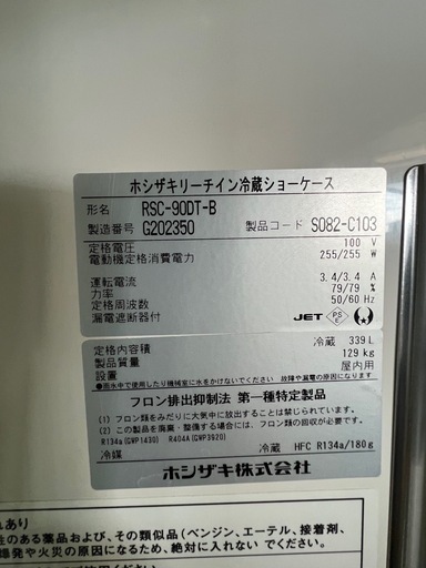 ホシザキリーチイン冷蔵ショーケース2017年