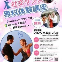 社交ダンス無料体験講座　♪　レッツ・トライ・ダンシング　2025