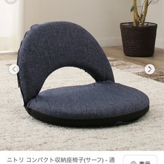【おまけ付き】ニトリ　スリム収納座椅子Nサーフの画像