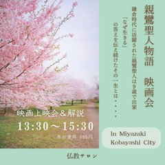３月２５日（火）「親鸞聖人 映画上映会」 ”なぜ生きる”一つを皆様にお伝えしたい!そんな親鸞聖人の心を学べる映画会です。の画像