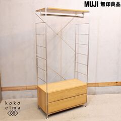 無印良品(MUJI)の人気のオーク材×ステンレス ユニットシェル...