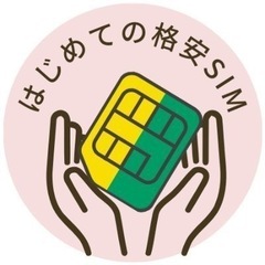 格安SIMに関するご相談