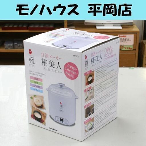 未使用保管品 マルコメ 甘酒メーカー 糀美人 MP101 甘酒 塩糀 しょうゆ糀 ヨーグルト 札幌市 清田区 平岡