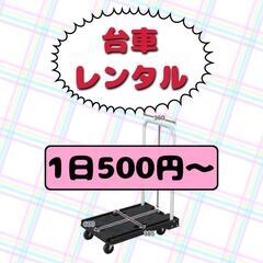台車レンタル