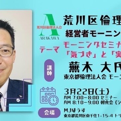 ☀️荒川区倫理法人会モーニングセミナーのご案内☀️