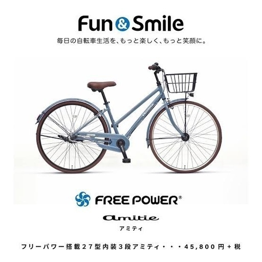 元値6万円　フリーパワー搭載車「amitie -アミティ-」