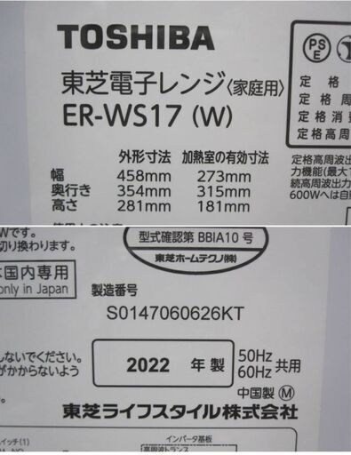 【　高年式2022年製　】東芝　電子レンジ　ER-WS17-W　動作良好　ホワイト　きれい　17L　900W　50/60Hz対応(ヘル