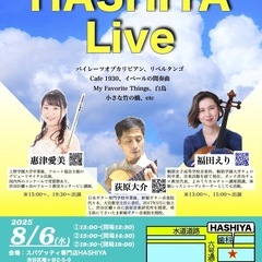 渋谷区幡ヶ谷　京王新線幡ヶ谷駅にてHASHIYA Live…