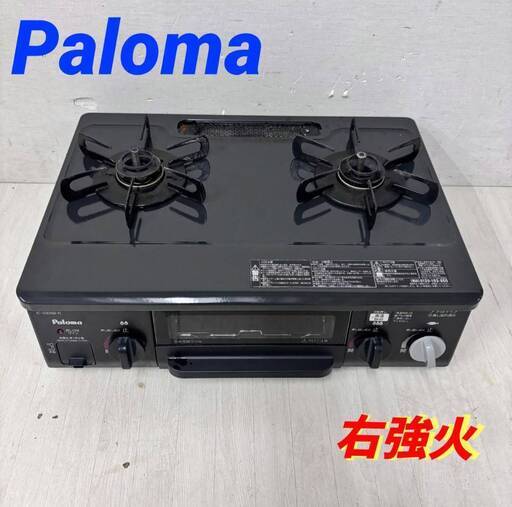 22807  2口都市ガスコンロ　水あり片面焼きグリル Paloma  右強火 ◆大阪市内・東大阪市他 6,000円以上ご購入で無料配達いたします！◆ ※高槻・枚方方面◆西宮・尼崎方面◆生駒方面　それぞれ条件付き無料配送あり！