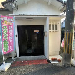 【正社員】訪問介護ヘルパー募集！