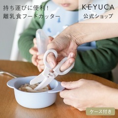【ほぼ未使用】フードカッター　KEYUKA 　離乳食はさみの画像