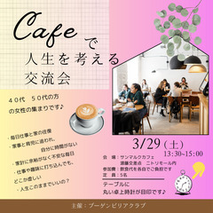 ３月２９日（土）40代・50代女性の為の★カフェで人生を考える交流会★