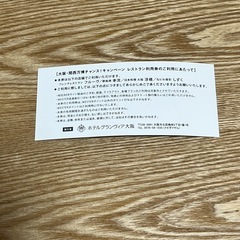 ホテルグランヴィア大阪　レストラン食事券の画像