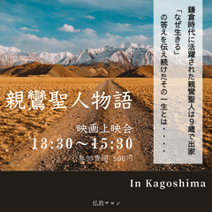 ３月２７日(木)「親鸞聖人 映画上映会」親鸞聖人の心を学べる映画会