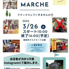 急募3/26(水)出店者募集 キッチンカー、フリマ、物販