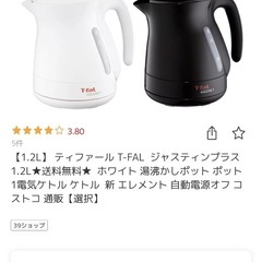 ティファール　電気ポット　白