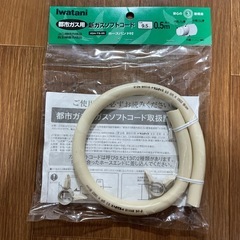 【未開封】都市ガスホース