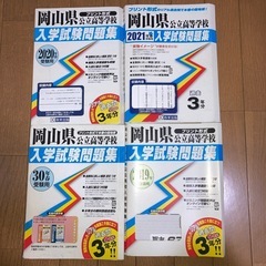 岡山県公立高等学校　入試　過去問
