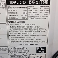 ★F1866　ツインバード　2021年製　電子レンジ　50Hz専用　DR−D419型　  の画像